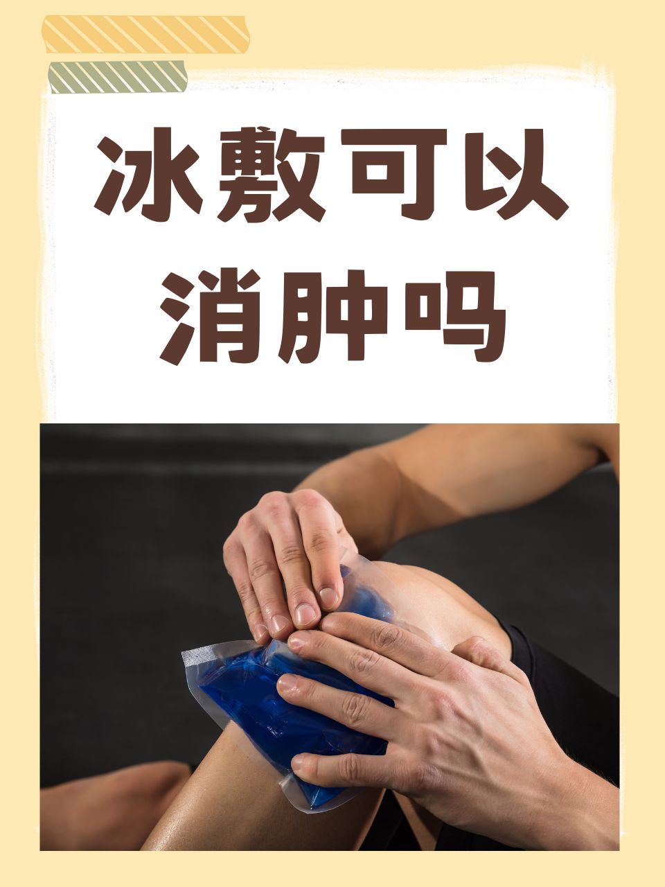 篮球训练后如何用冰敷快速恢复体力