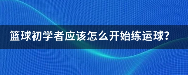 为什么篮球教练的经验很重要_1