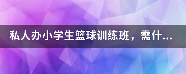 使用虚拟现实技术进行篮球站位训练的方法_1
